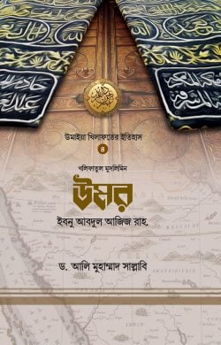 উমর ইবনু আবদুল আজিজ