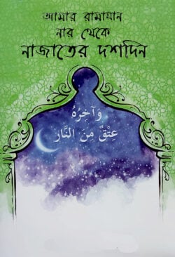 আমার রামাযান প্যাকেজ ১-৩ মাওলানা আবু তাহের মিসবাহ (amar ramajan package 1-3)