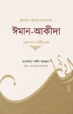 কুরআন-সুন্নাহর আলোকে ঈমান-আকীদা