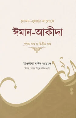 কুরআন-সুন্নাহর আলোকে ঈমান-আকীদা