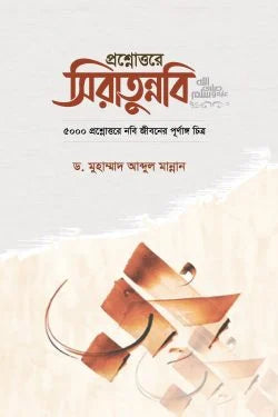 প্রশ্নোত্তরে সীরাতুন্নবি (সা)