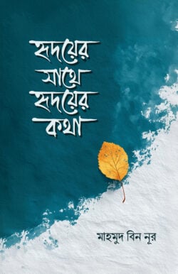 হৃদয়ের সাথে হৃদয়ের কথা