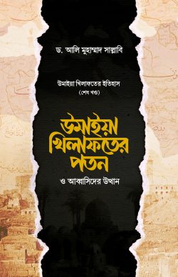 উমাইয়া খিলাফতের পতন ও আব্বাসিদের উত্থান