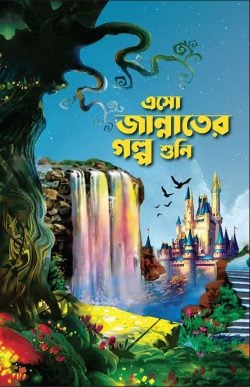 এসো জান্নাতের গল্প শুনি ( esho jannater golpo shuni)
