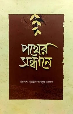 পথের সন্ধানে (pother sondhane)