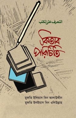কিতাব পরিচিতি ( kitab porichiti )