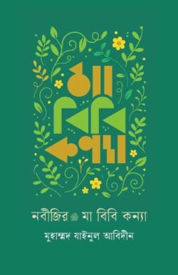 নবীজির মা বিবি কন্যা