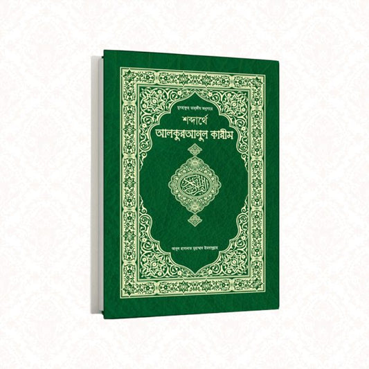 শব্দার্থে আল কুরআনুল কারীম