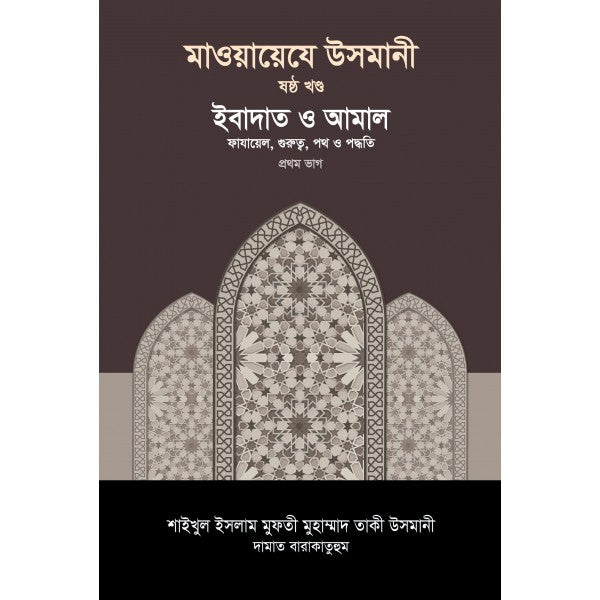 মাওয়ায়েযে উসমানী [৬ষ্ঠ খণ্ড]