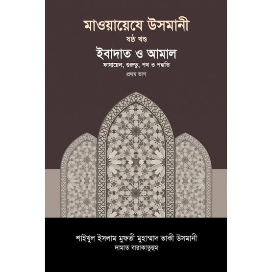 মাওয়ায়েযে উসমানী [৬ষ্ঠ খণ্ড]