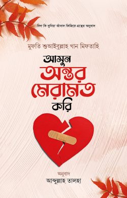 আসুন অন্তর মেরামত করি ( asun ontor meramot kori)