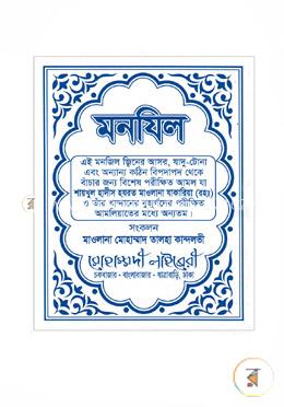 মনযিল