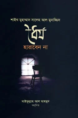 ধৈর্য হারাবেন না ( dhorjo haraben na)