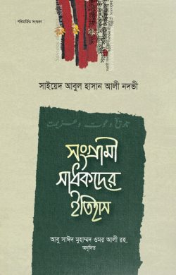 সংগ্রামী সাধকদের ইতিহাস ১ম