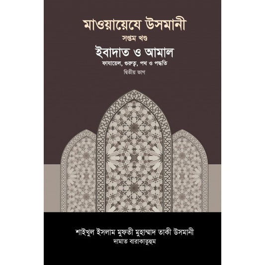 মাওয়ায়েযে উসমানী [৭ম খণ্ড]