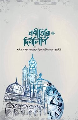 নবীজির দিনলিপি ﷺ