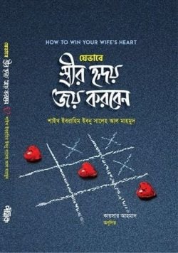 যেভাবে স্ত্রীর হৃদয় জয় করবেন (zevabe strir ridoy joy korben)