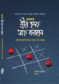 যেভাবে স্ত্রীর হৃদয় জয় করবেন