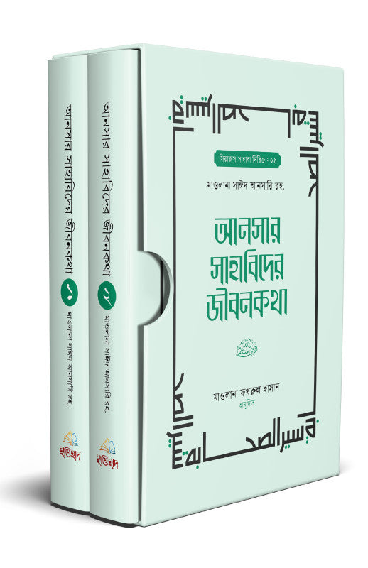 আনসার সাহাবিদের জীবনকথা ১-২ ( ansar sahabider jibonokotha )