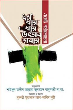 ধর্ম যার যার উৎসব সবার (একটি পর্যালোচনা)