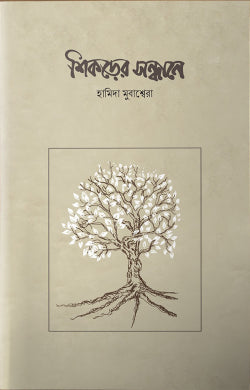 শিকড়ের সন্ধানে (shikorer sondhane)