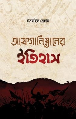 আফগানিস্তানের ইতিহাস (তিন খণ্ড)