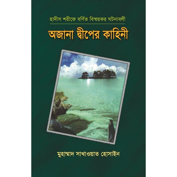 অজানা দ্বীপের কাহিনী