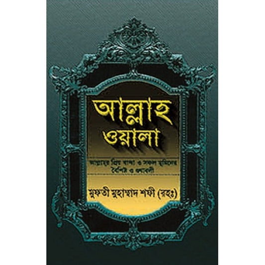 আল্লাহওয়ালা