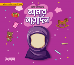 আমার সারা দিন মেয়ে