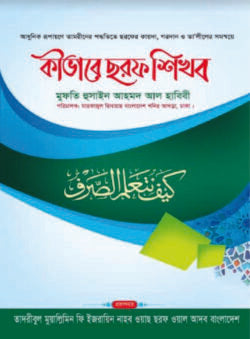 কীভাবে ছরফ শিখব