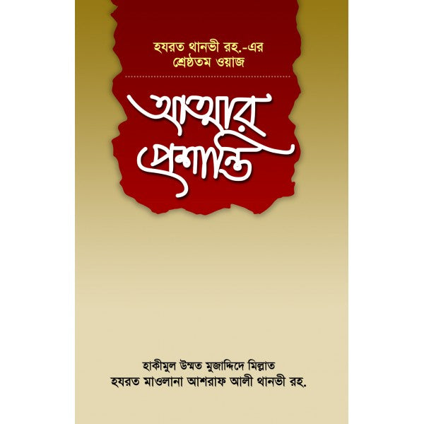 আত্মার প্রশান্তি