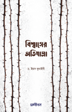 বিশ্বাসের অভিযাত্রা