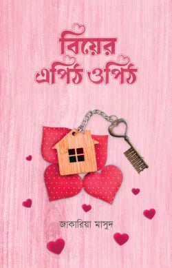 বিয়ের এপিঠ ওপিঠ