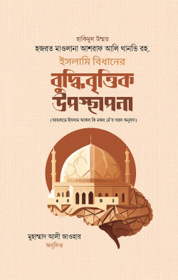 ইসলামি বিধানের বুদ্ধিবৃত্তিক উপস্থাপনা