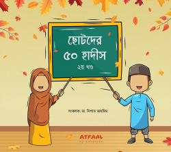 ছোটদের ৫০ হাদীস ২য় খণ্ড