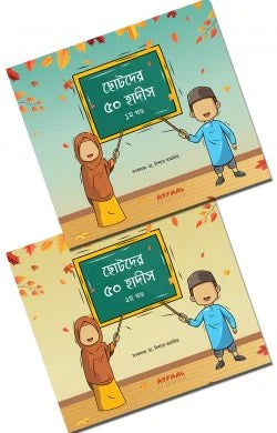 ছোটদের ৫০ হাদীস (দুই খণ্ড একত্রে)