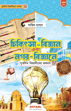 চিকিৎসা-বিজ্ঞান এবং স্থাপত্যশৈলীতে মুসলিম