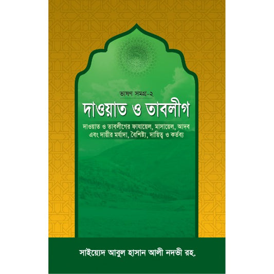 দাওয়াত ও তাবলীগ (ভাষণ সমগ্র-২) [Dawat o tablig]