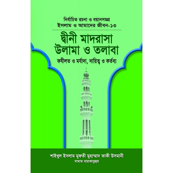 দ্বীনী মাদরাসা, উলামা ও তলাবা