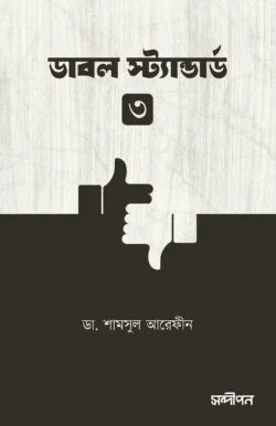 ডাবল স্ট্যান্ডার্ড ৩