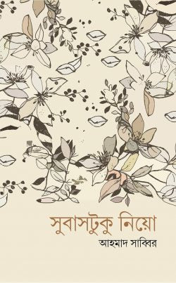 সুবাসটুকু নিয়ো