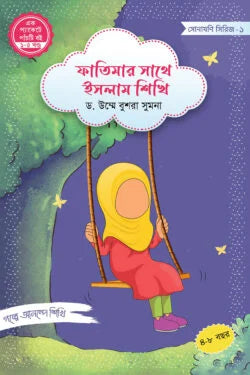 ফাতিমার সাথে ইসলাম শিখি