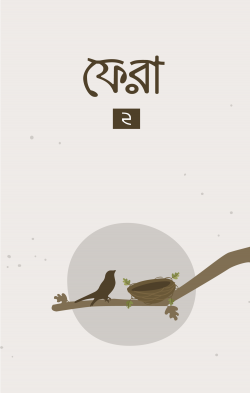 ফেরা ২ (fera)