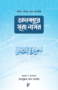 তাদাব্বুরে সূরা নাসর