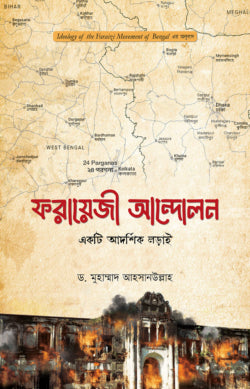 ফরায়েজী আন্দোলন : একটি আদর্শিক লড়াই
