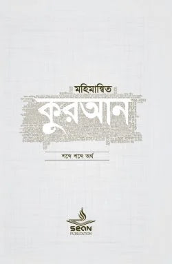 মহিমান্বিত কুরআন