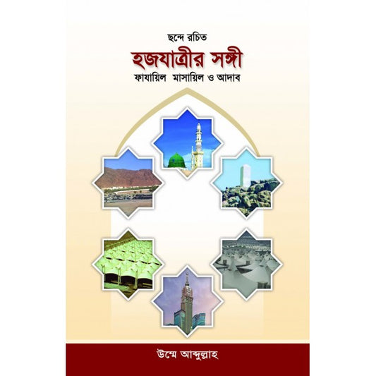 ছন্দে রচিত হজযাত্রীর সঙ্গী