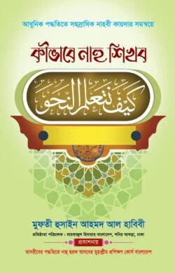 কীভাবে নাহু শিখব