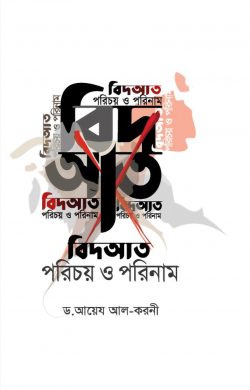 বিদআত : পরিচয় ও পরিণাম