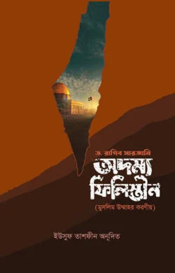 অদম্য ফিলিস্তীন : মুসলিম উম্মাহর করণীয়